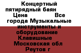 Концертный пятирядный баян Zonta › Цена ­ 300 000 - Все города Музыкальные инструменты и оборудование » Клавишные   . Московская обл.,Реутов г.